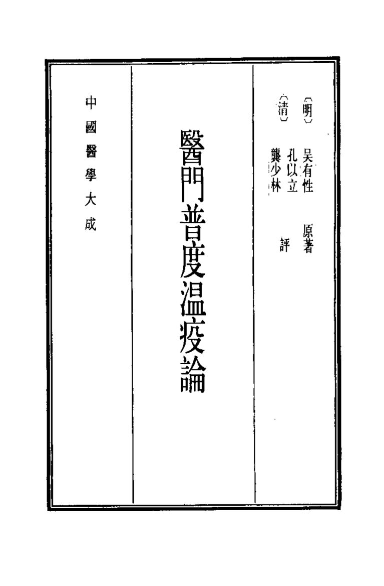 中国医学大成  13  医门普度温疫论